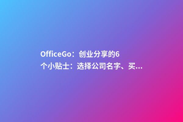 OfficeGo：创业分享的6个小贴士：选择公司名字、买Domain 域名篇-第1张-公司起名-玄机派